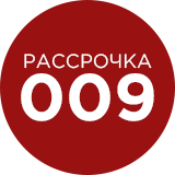 Рассрочка 009 (круглый)