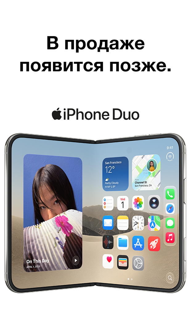 iPhone Duo - в продаже появится позже.