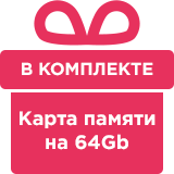 В комплекте карта памяти на 64Gb