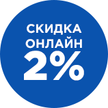 При покупке через сайт предоставляем скидку 2%