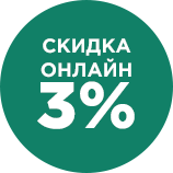 При покупке через сайт предоставляем скидку 3%