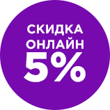 При покупке через сайт предоставляем скидку 5%