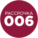 РАССРОЧКА 006 (круглый стикер)